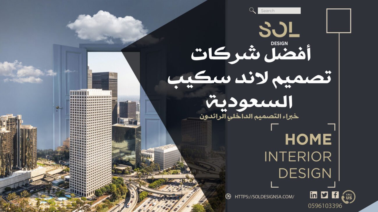أفضل شركات تصميم لاند سكيب السعودية: خبراء التصميم الداخلي الرائدون