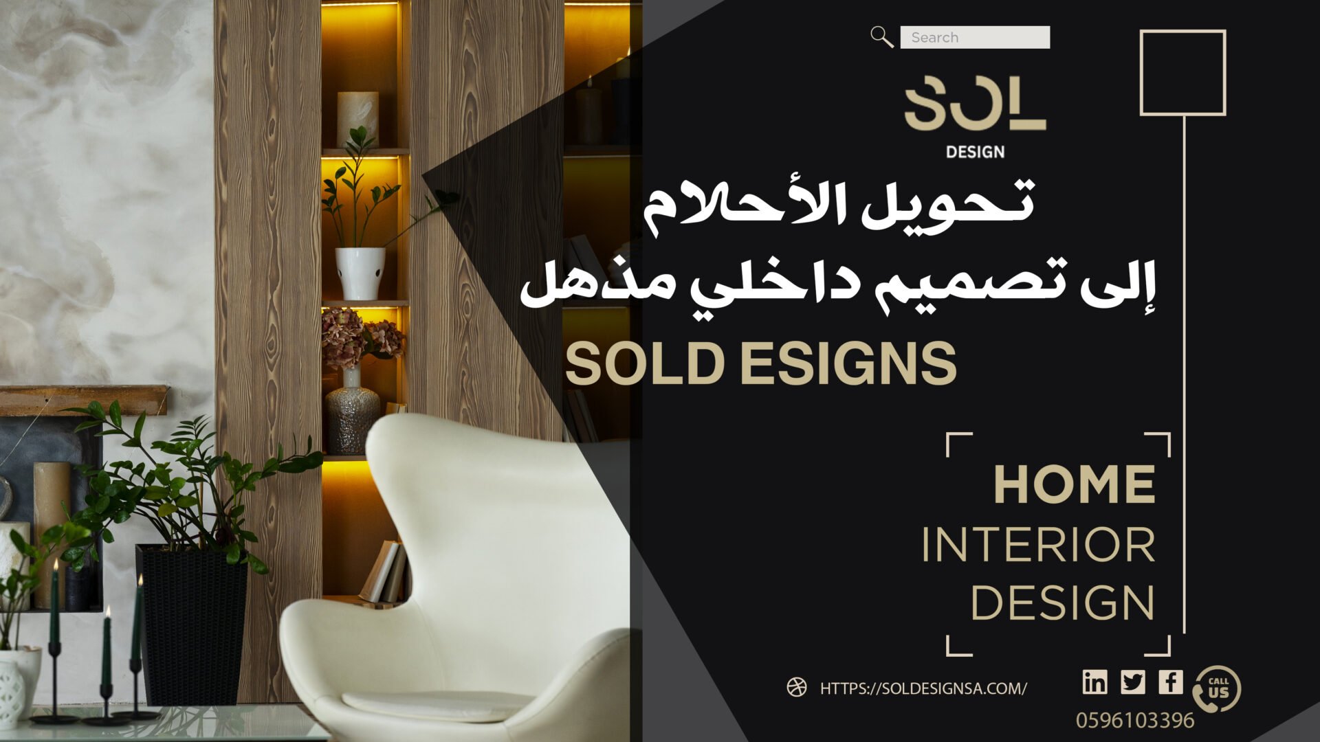 تحويل الأحلام إلى تصميم داخلي مذهل | SOL Designs