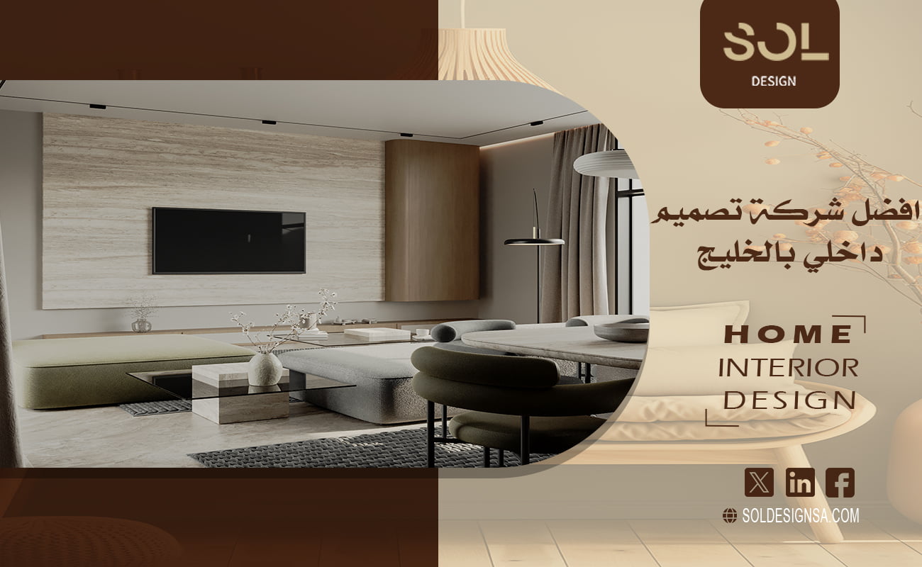 افضل شركة تصميم داخلي بالخليج