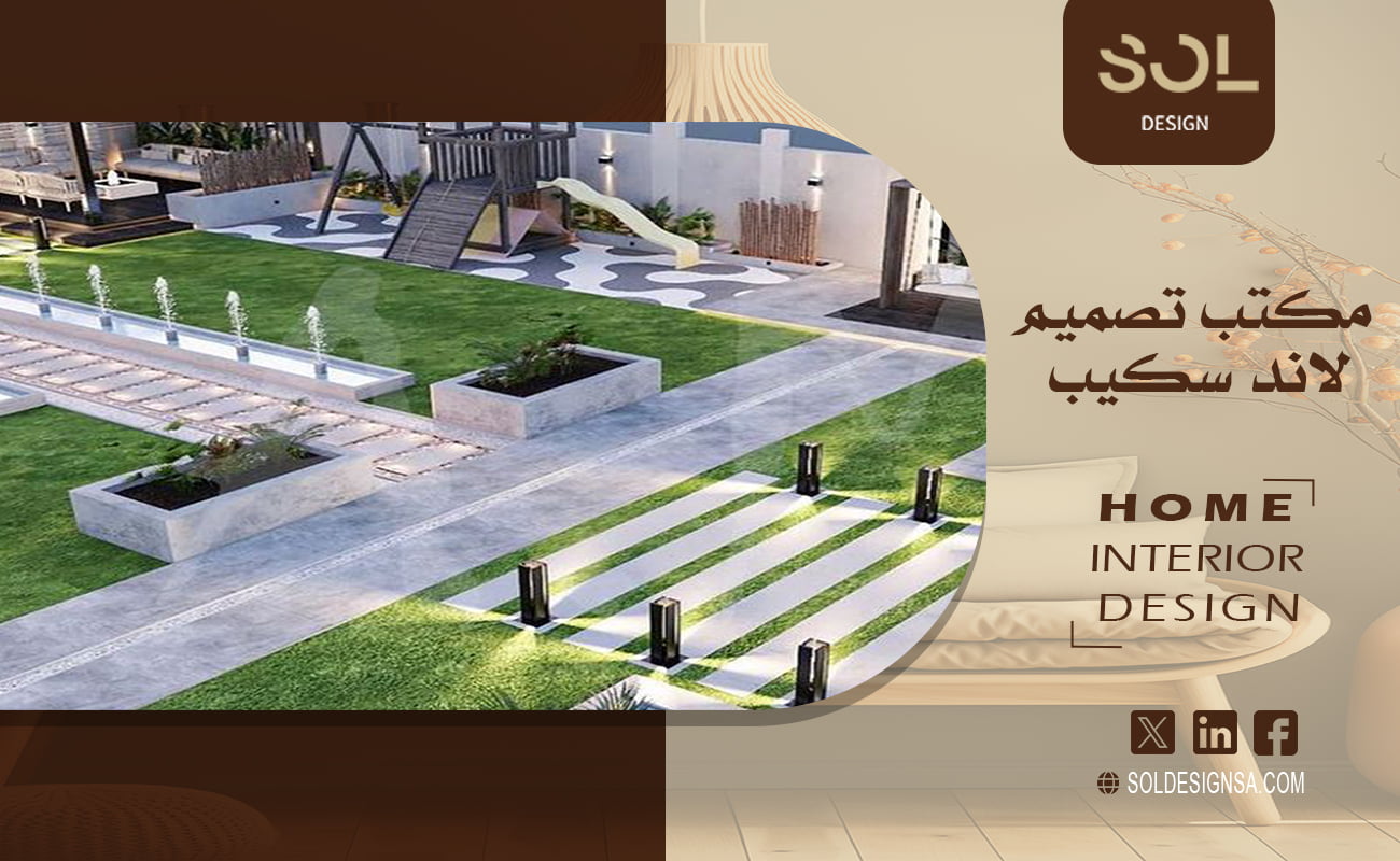 مكتب تصميم لاند سكيب