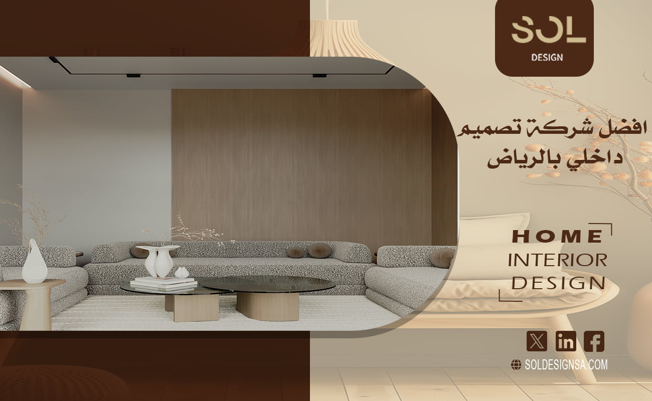 افضل شركة تصميم داخلي بالرياض
