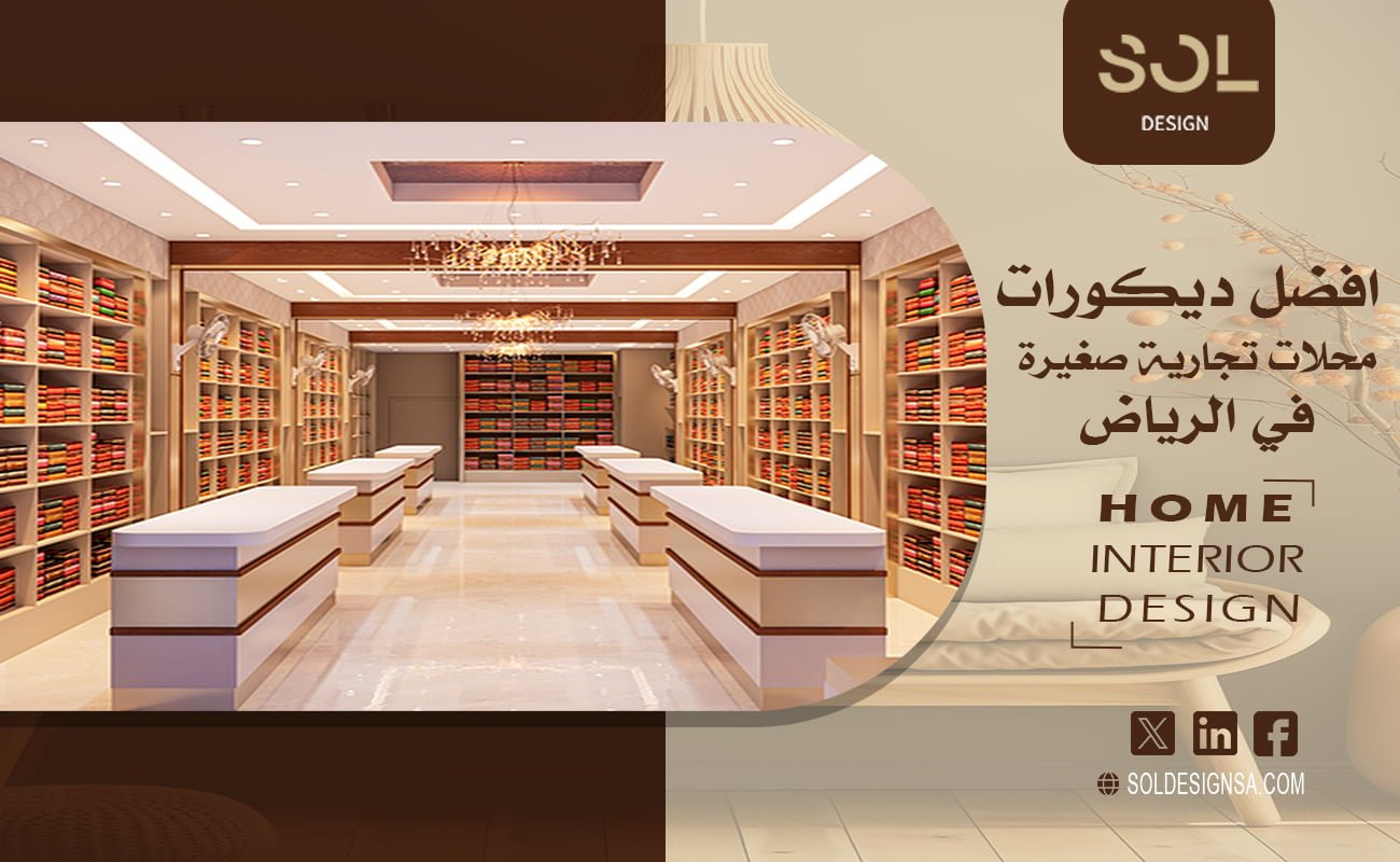 افضل ديكورات محلات تجارية صغيرة في الرياض - SOL