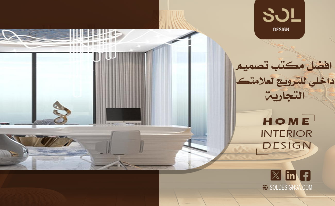 افضل مكتب تصميم داخلي للترويج لعلامتك التجارية
