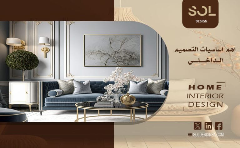 اهم اساسيات التصميم الداخلي - SOL