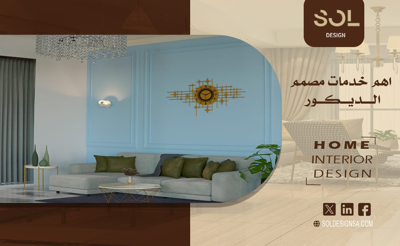 أهم خدمات مصمم الديكور