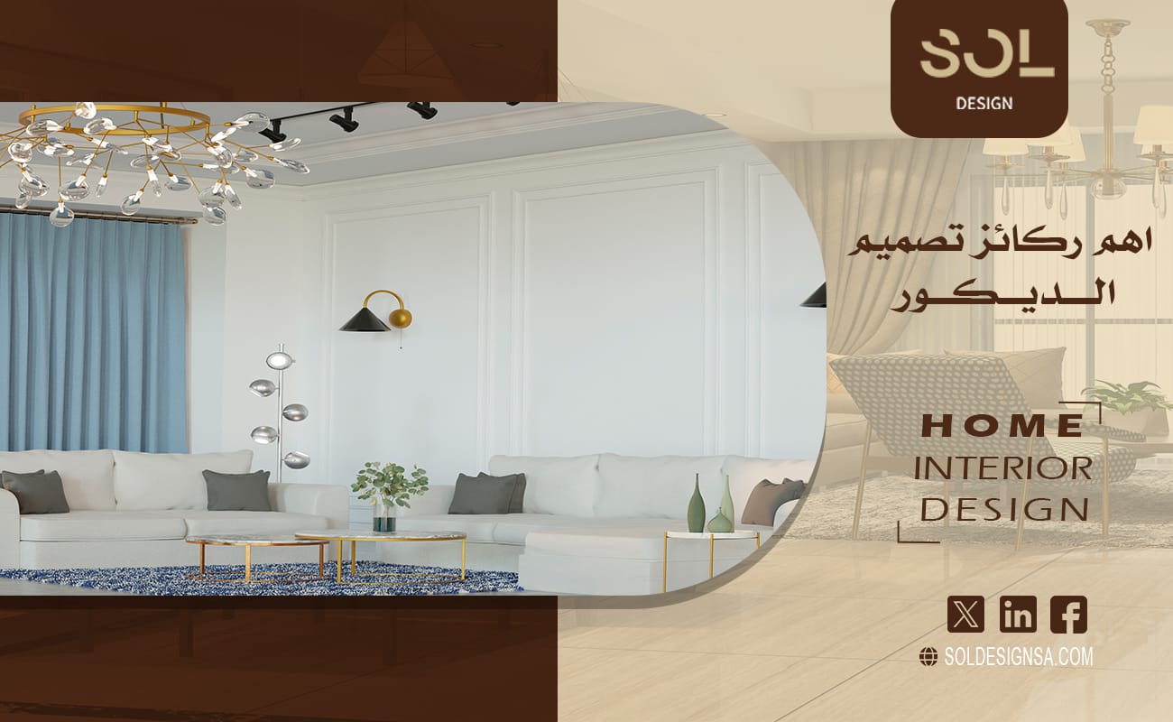 اهم ركائز تصميم الديكور