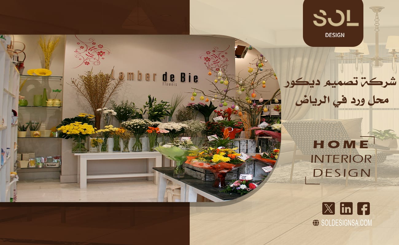تصميم ديكور محل ورد في الرياض