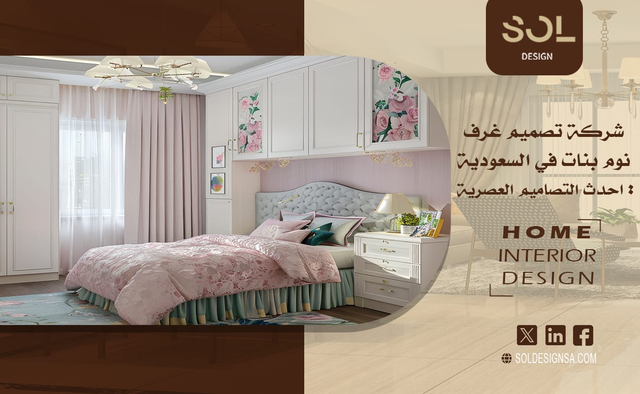 شركة تصميم غرف نوم بنات في السعودية: أحدث التصاميم العصرية