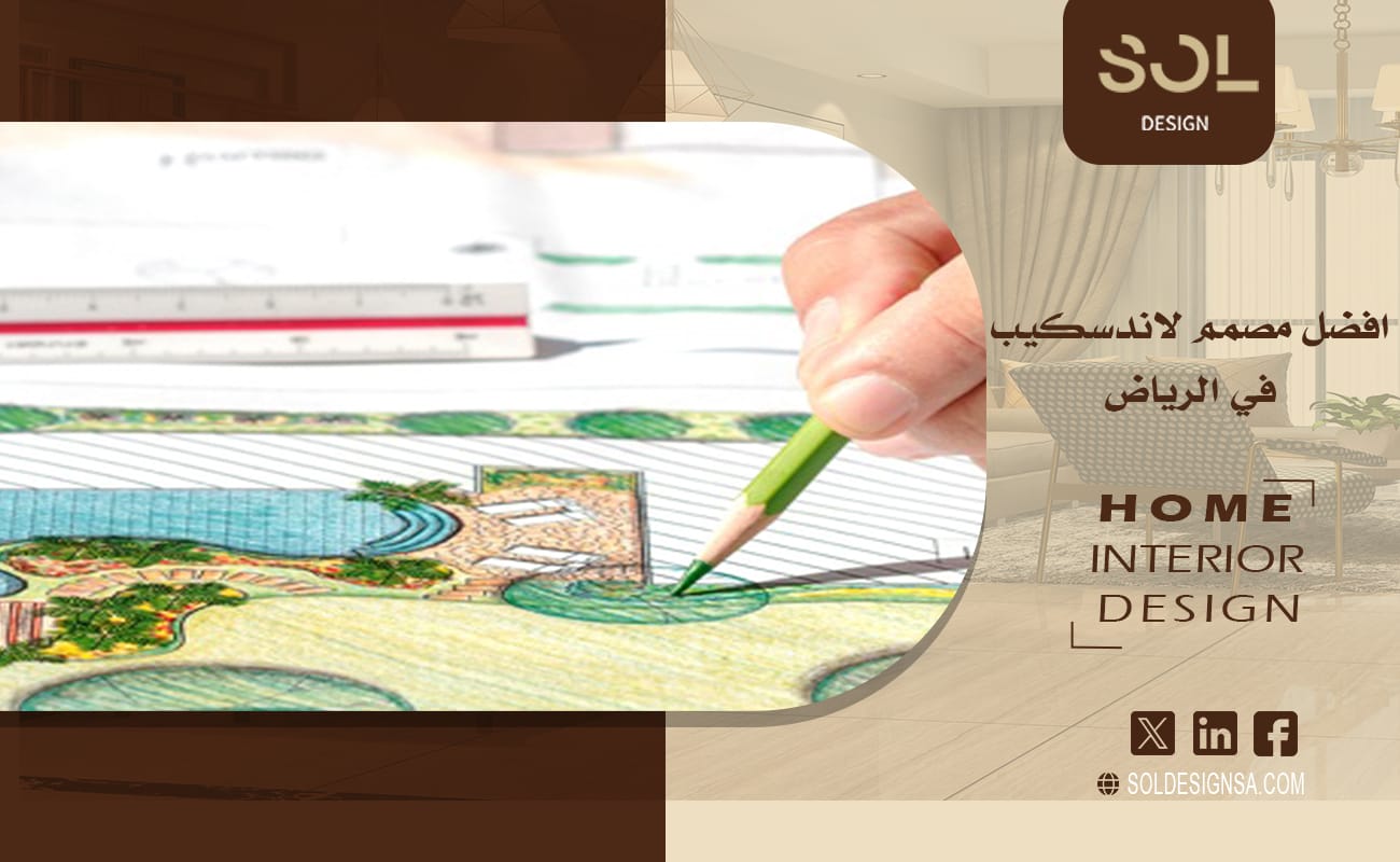 افضل مصمم لاند سكيب في الرياض