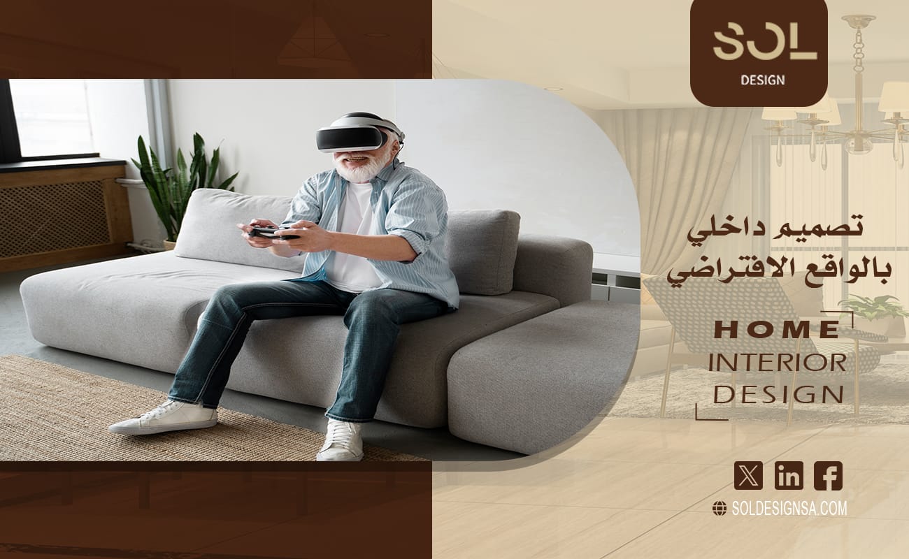 تصميم داخلي بالواقع الافتراضي