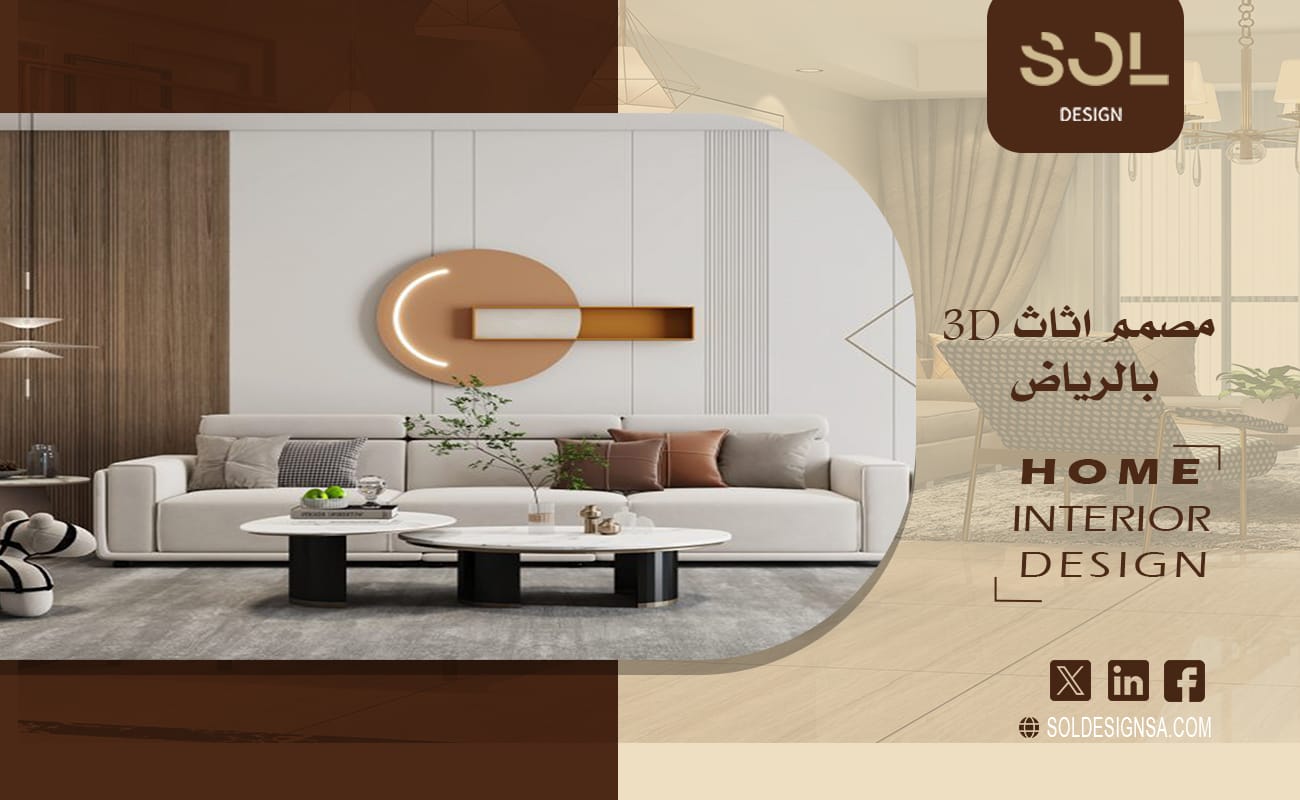 مصمم اثاث 3d بالرياض