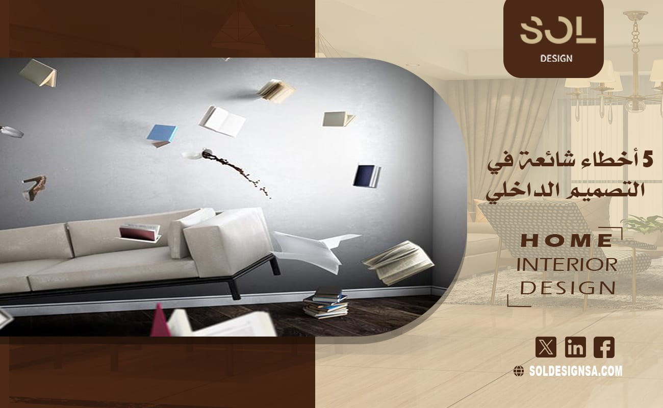 5 أخطاء شائعة في التصميم الداخلي
