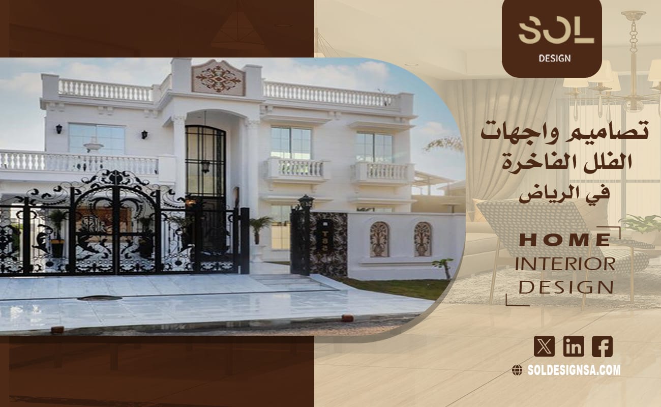 تصميم واجهات الفلل الفاخرة في الرياض