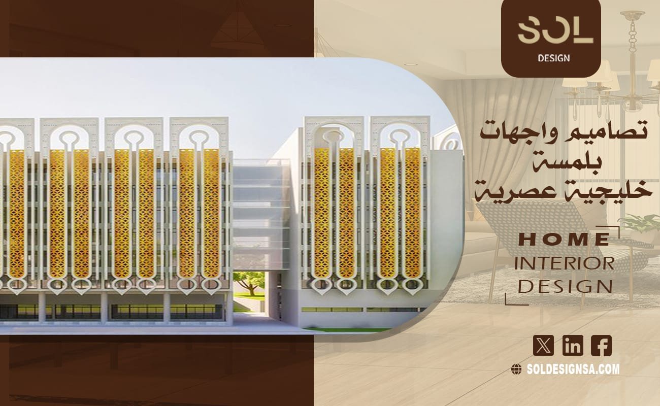 تصاميم واجهات بلمسة خليجية عصرية