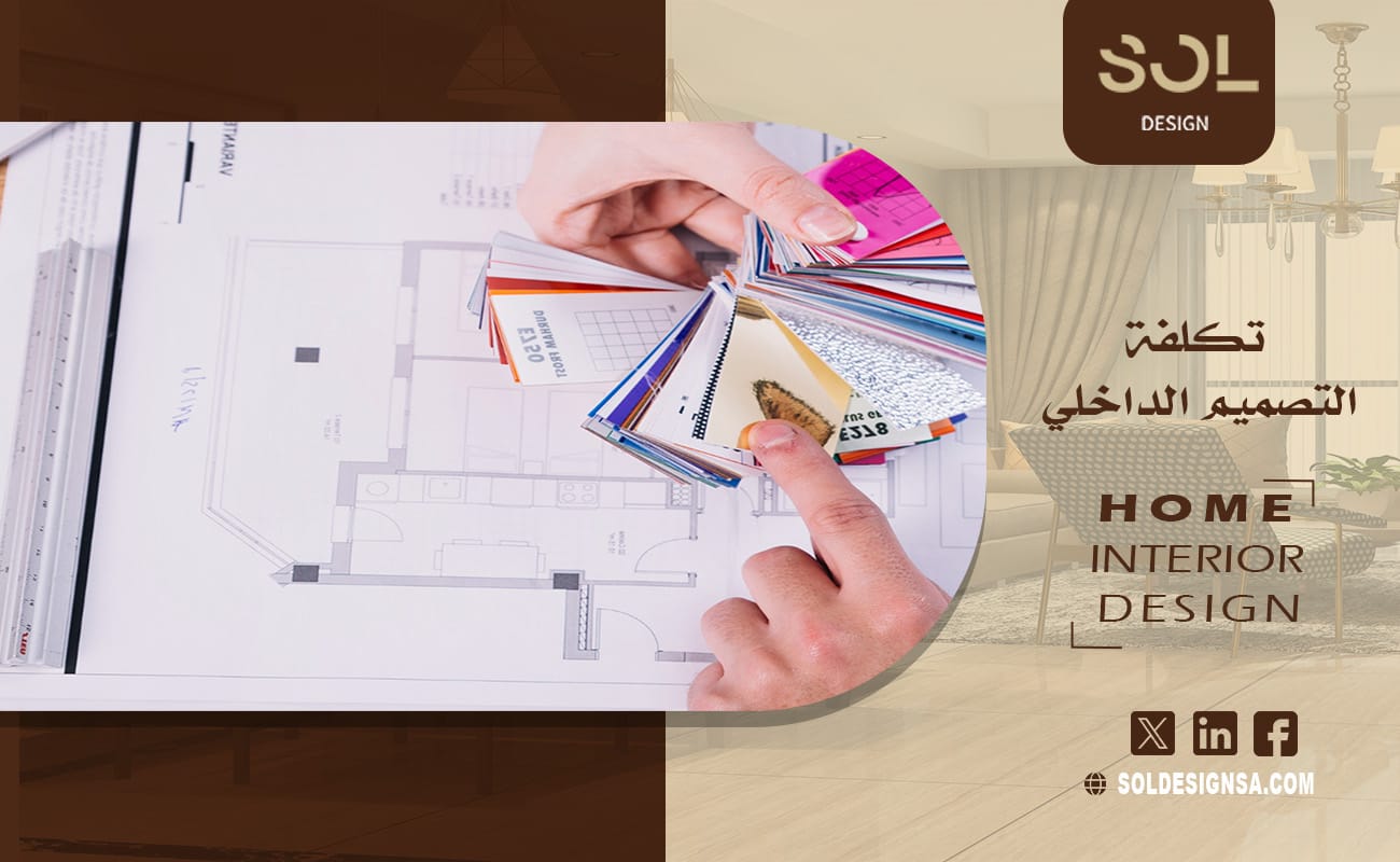 تكلفة التصميم الداخلي