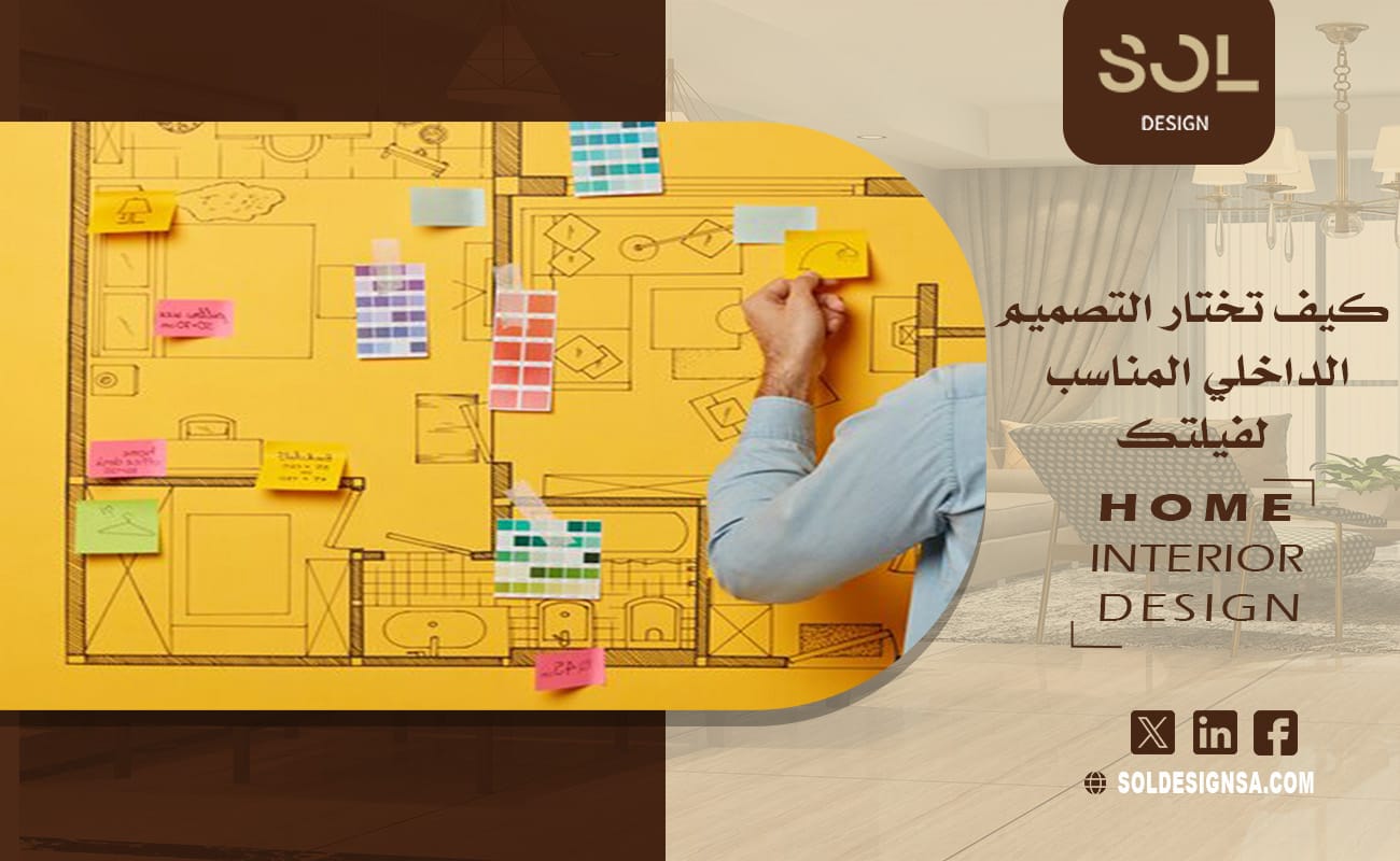كيف تختار التصميم الداخلي المناسب لفيلتك