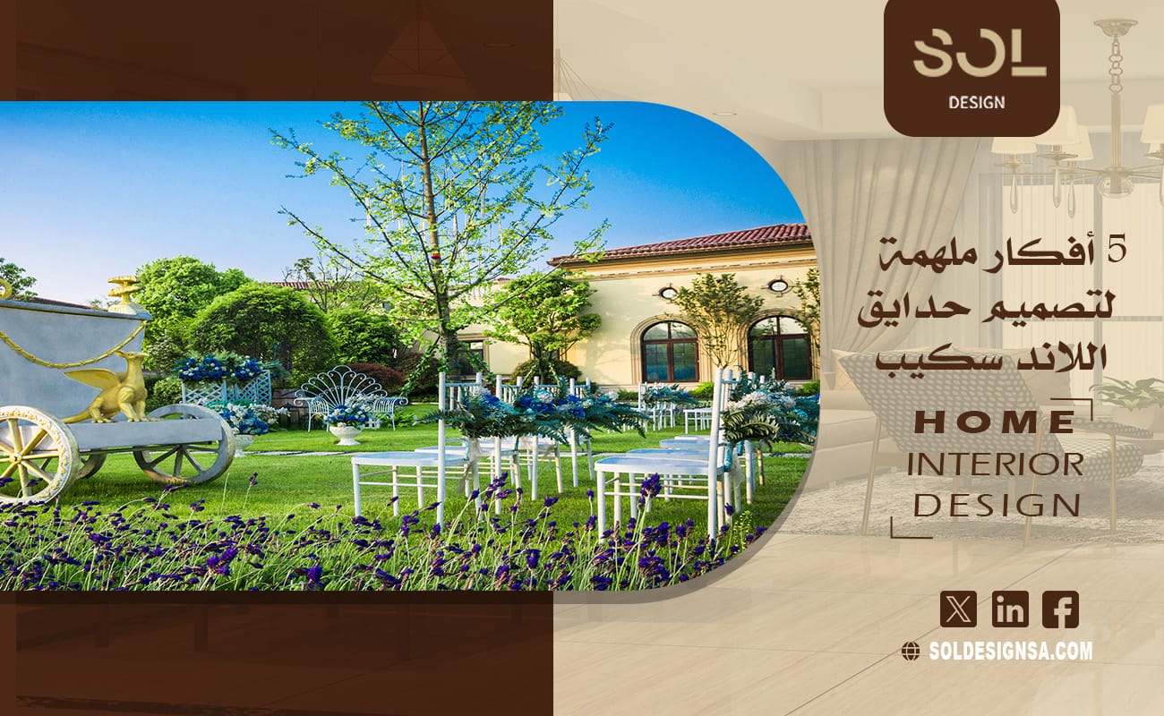 5 أفكار ملهمة لتصميم حدايق اللاند سكيب