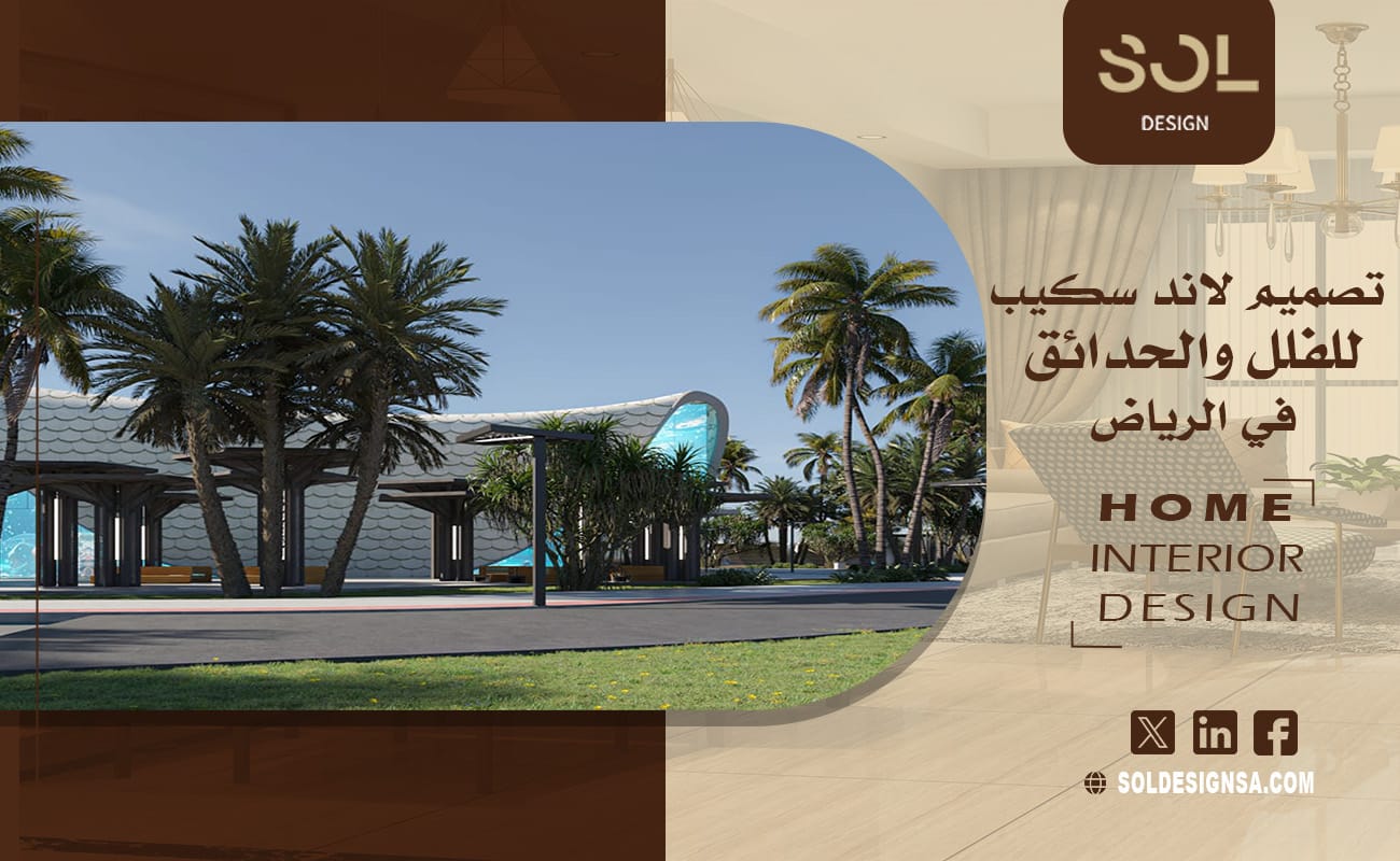 تصميم لاند سكيب للفلل والحدائق في الرياض