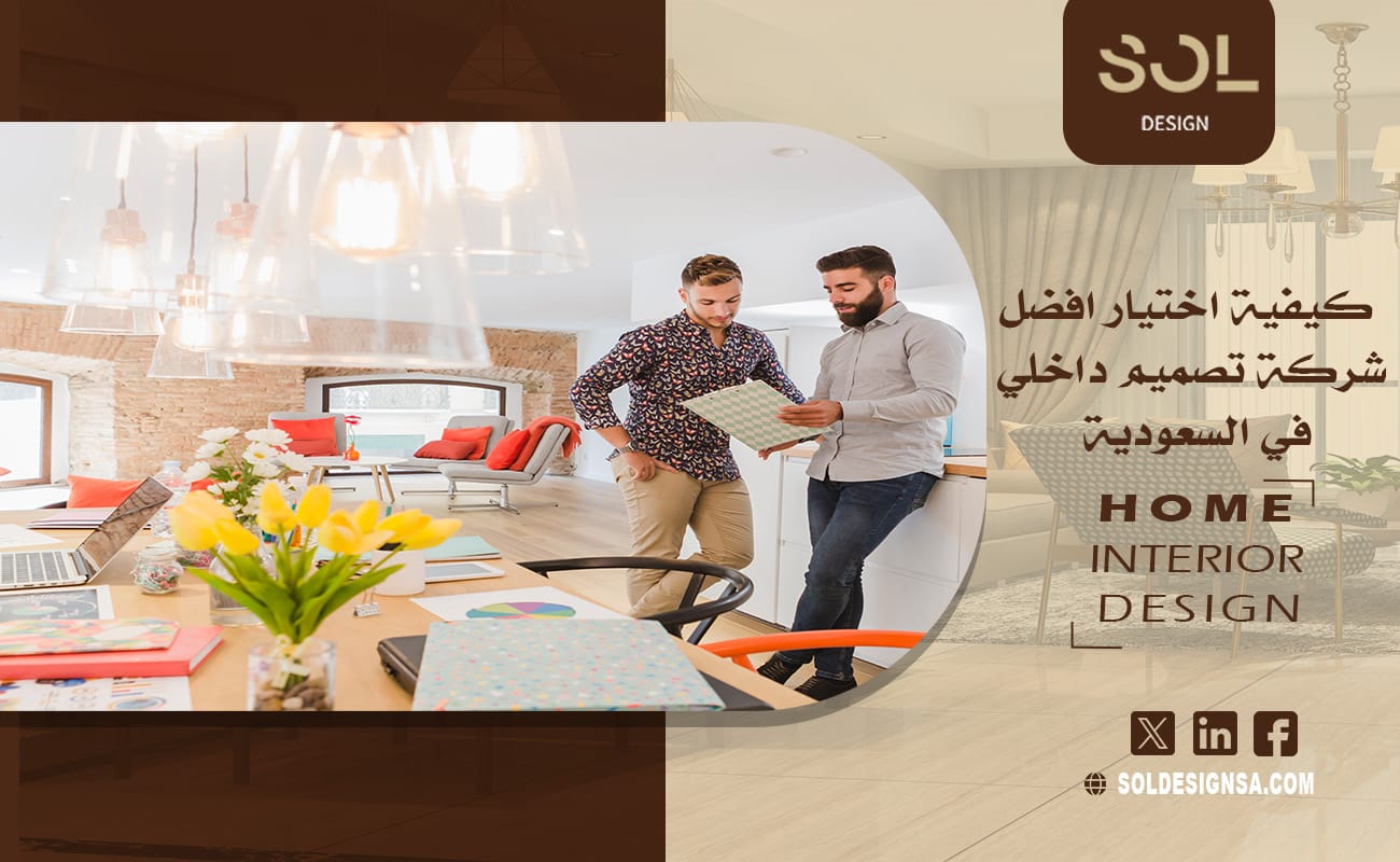 كيفية اختيار افضل شركة تصميم داخلي في السعودية