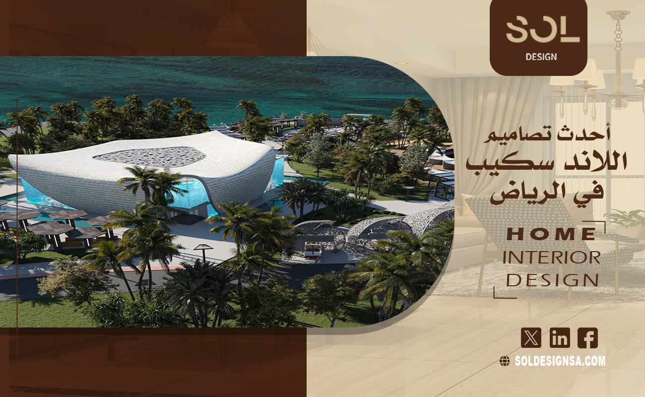أحدث تصاميم اللاند سكيب في الرياض
