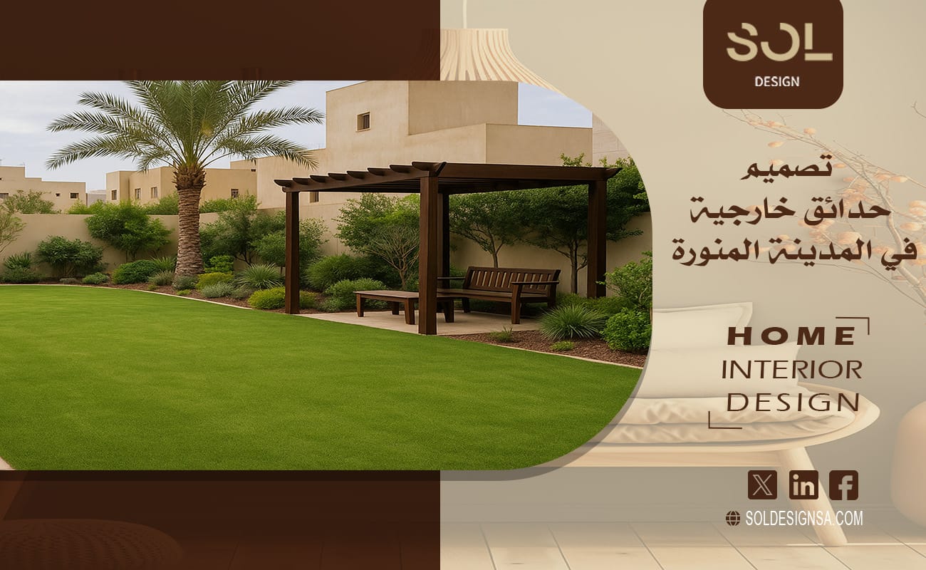 تصميم حدائق خارجية في المدينة المنورة