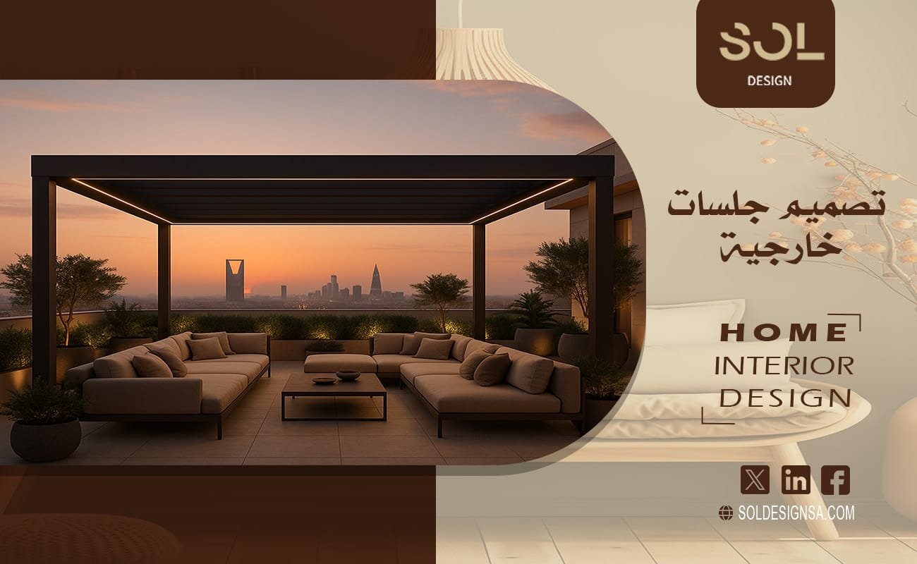 تصميم جلسات خارجية