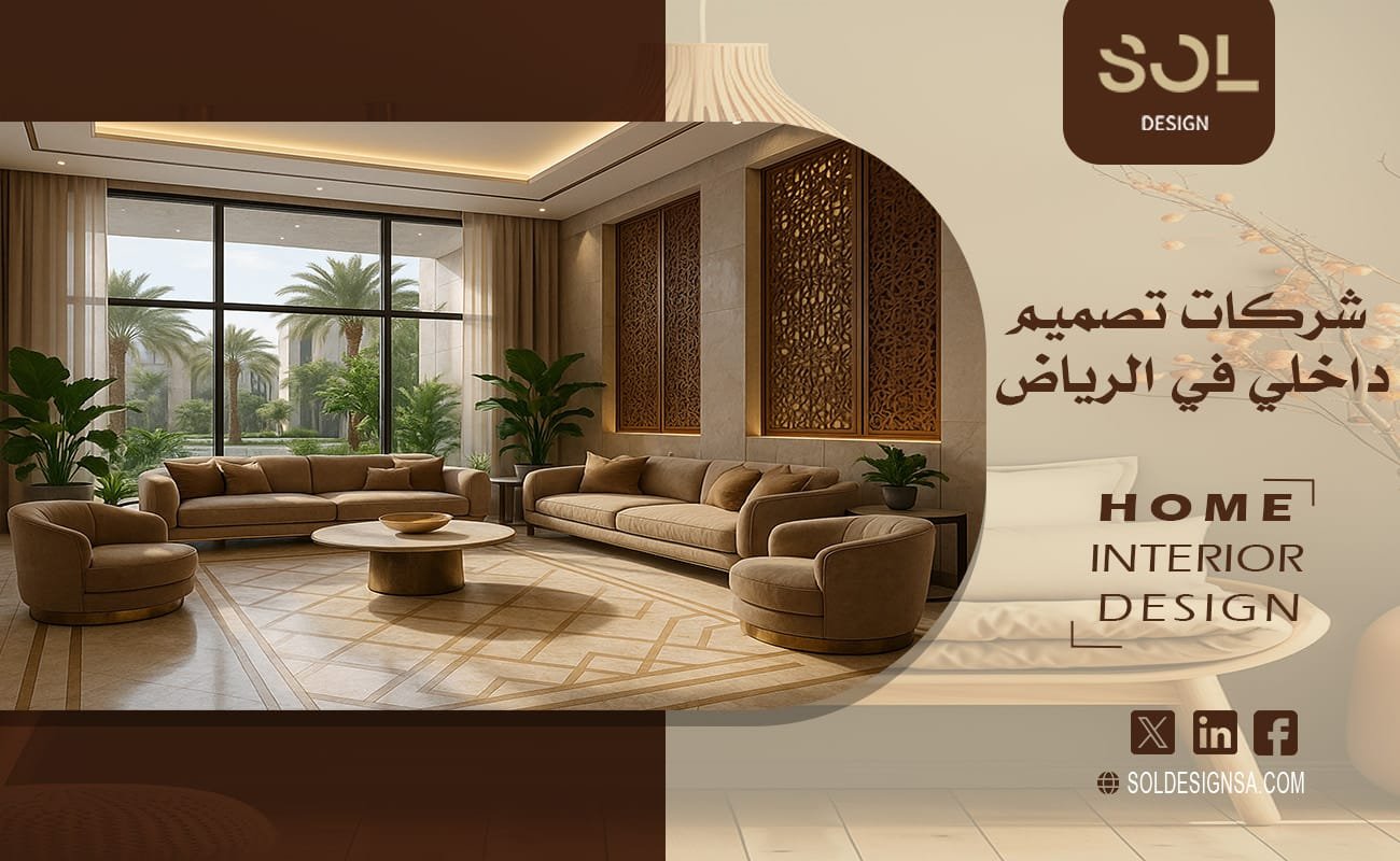 شركات تصميم داخلي في الرياض