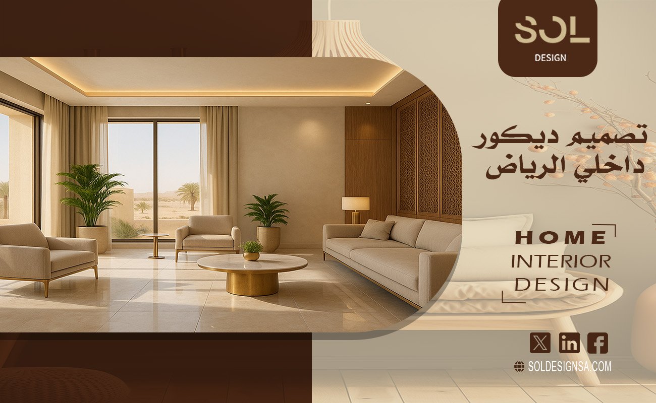 تصميم ديكور داخلي الرياض