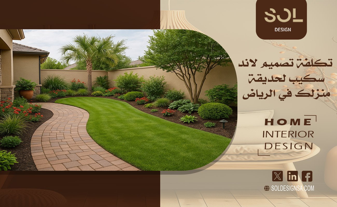 تكلفة تصميم لاند سكيب لحديقة منزلك