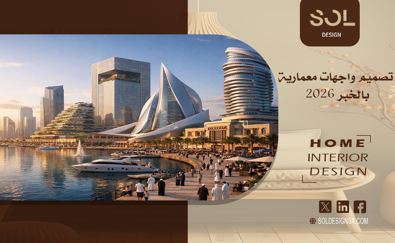 تصميم واجهات معمارية بالخبر 2026