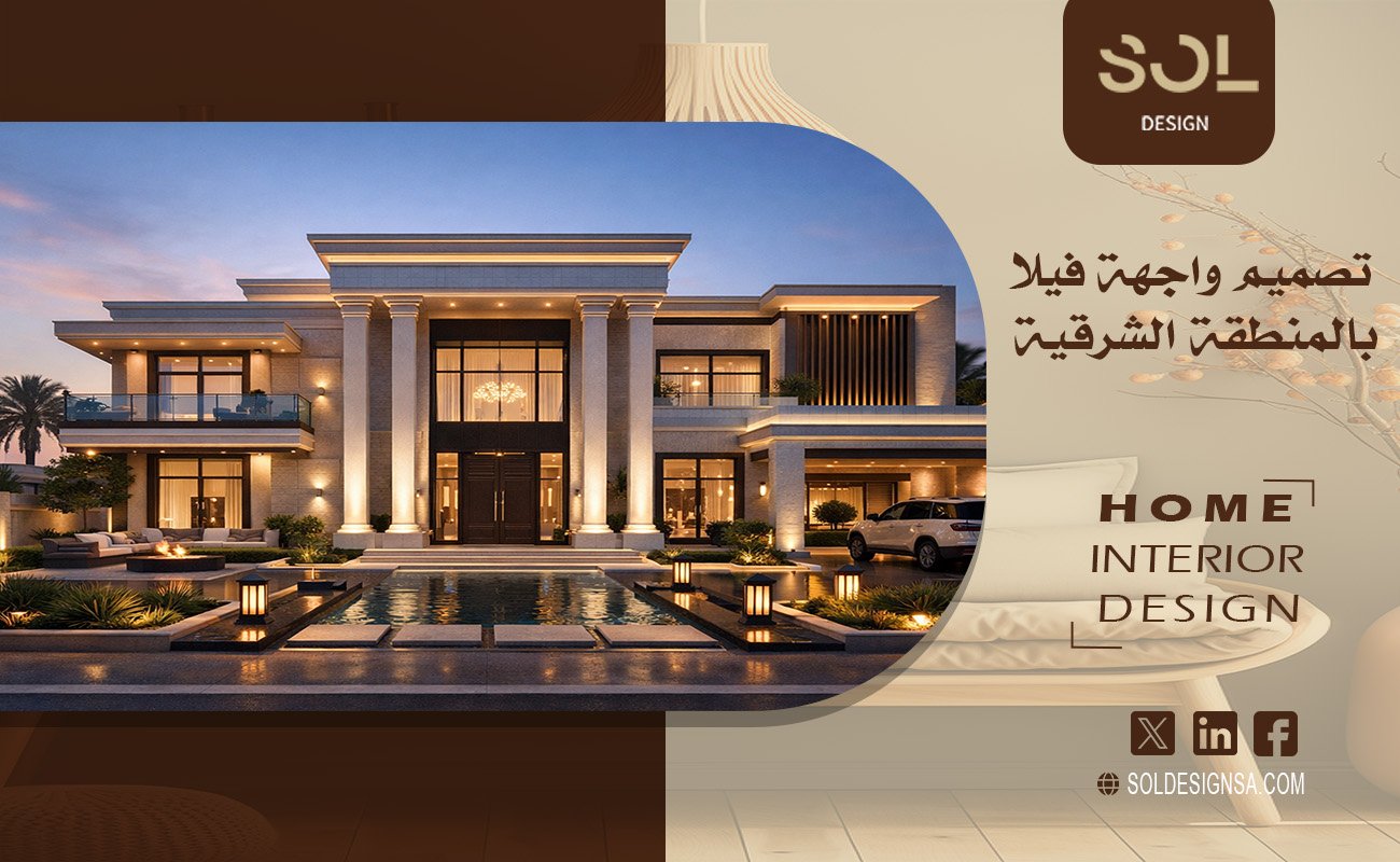 تصميم واجهة فيلا بالمنطقة الشرقية