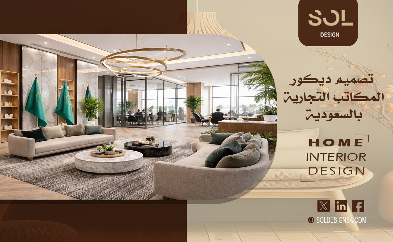 تصميم ديكور المكاتب التجارية بالسعودية