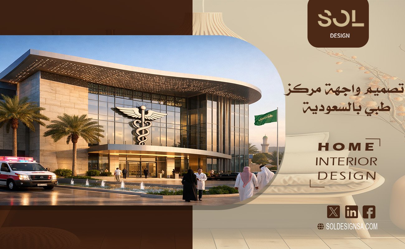 تصميم واجهة مركز طبي بالسعودية
