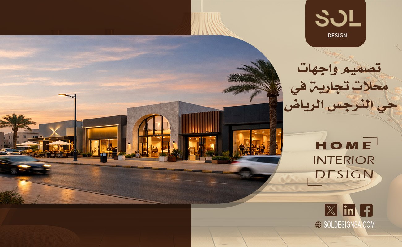 تصميم واجهات محلات تجارية في حي النرجس الرياض