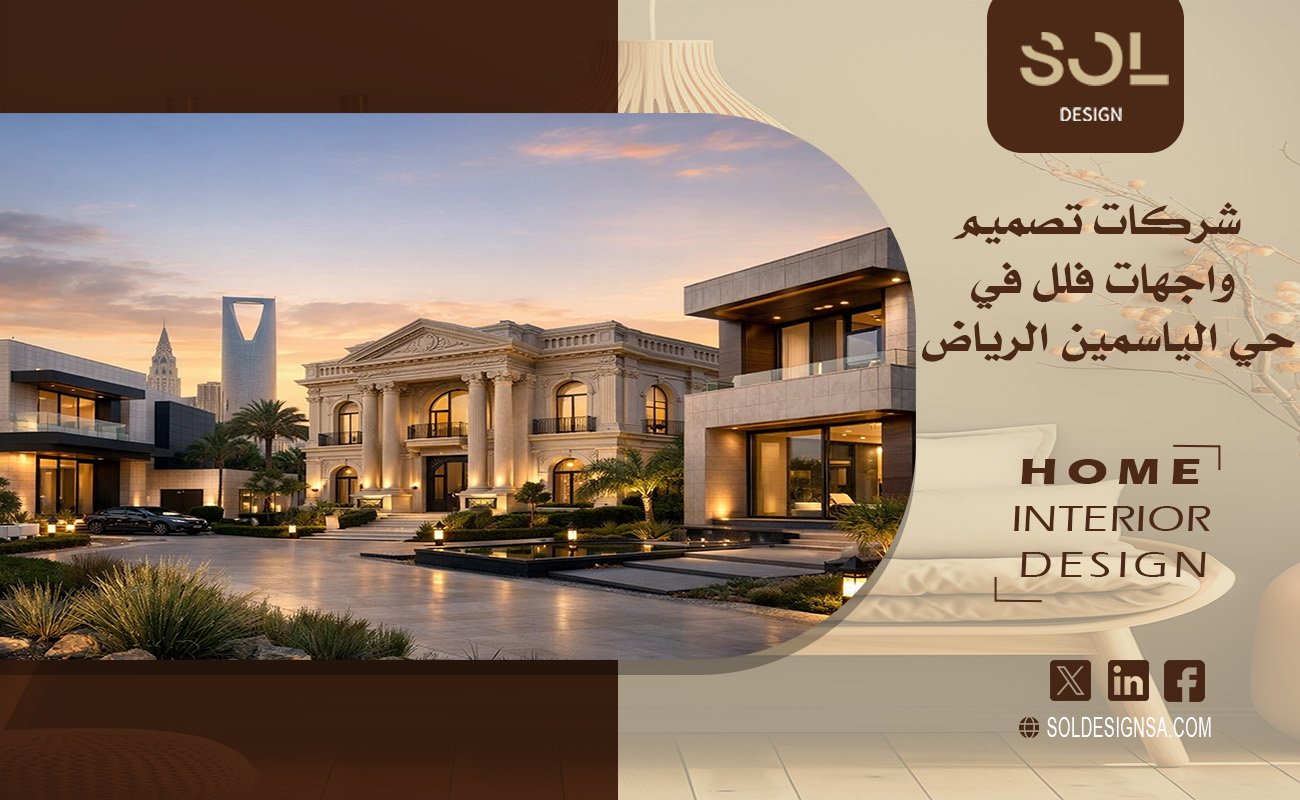 شركات تصميم واجهات فلل في حي الياسمين الرياض