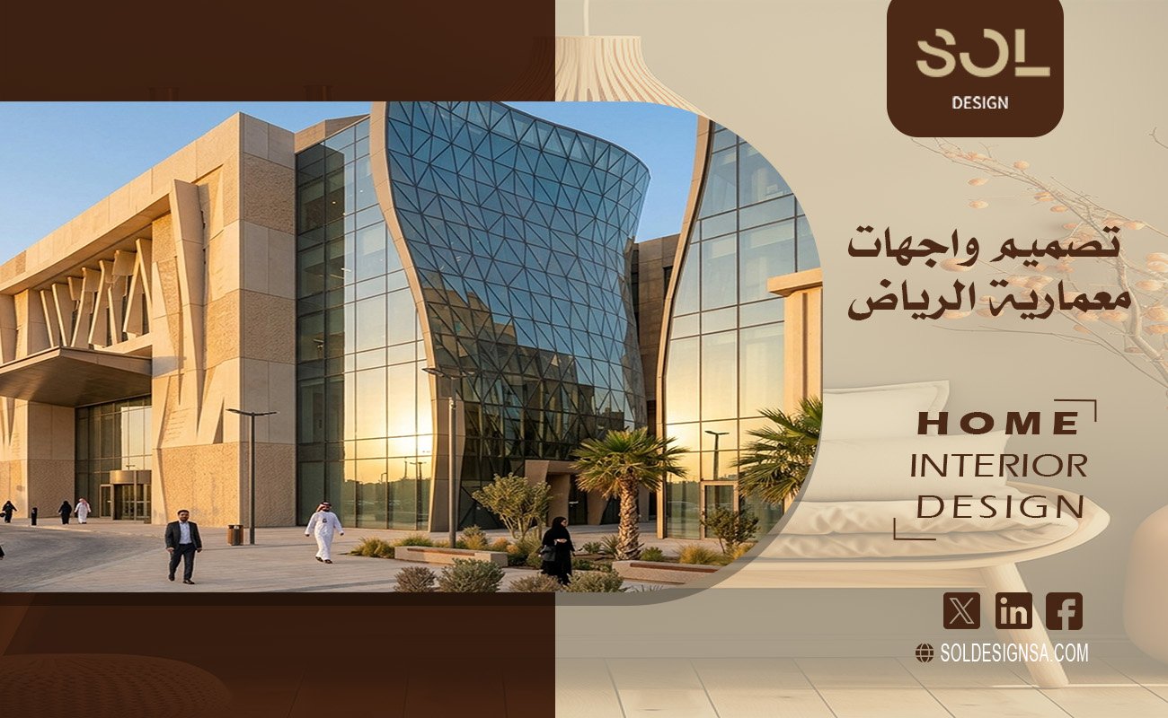 تصميم واجهات معمارية الرياض