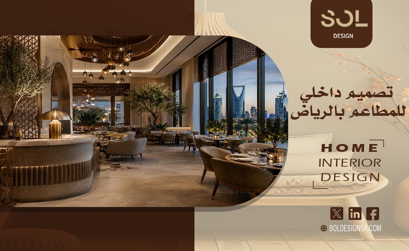 تصميم داخلي للمطاعم بالرياض