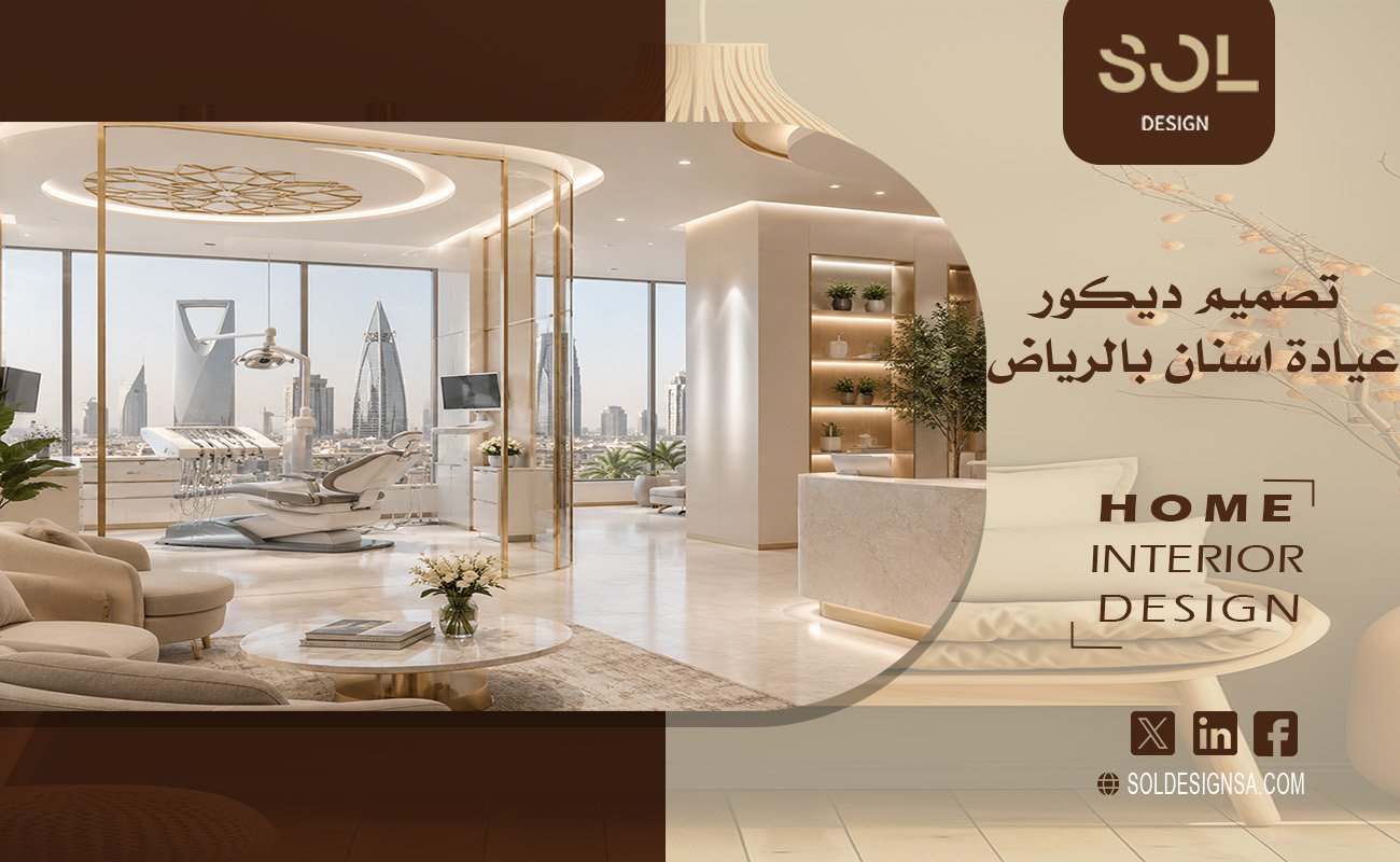 تصميم ديكور عيادة اسنان بالرياض