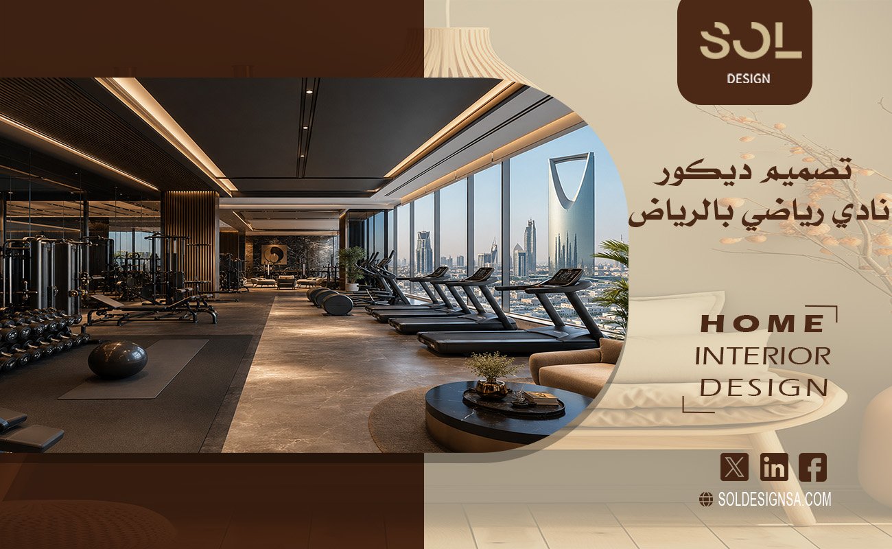 تصميم ديكور نادي رياضي بالرياض