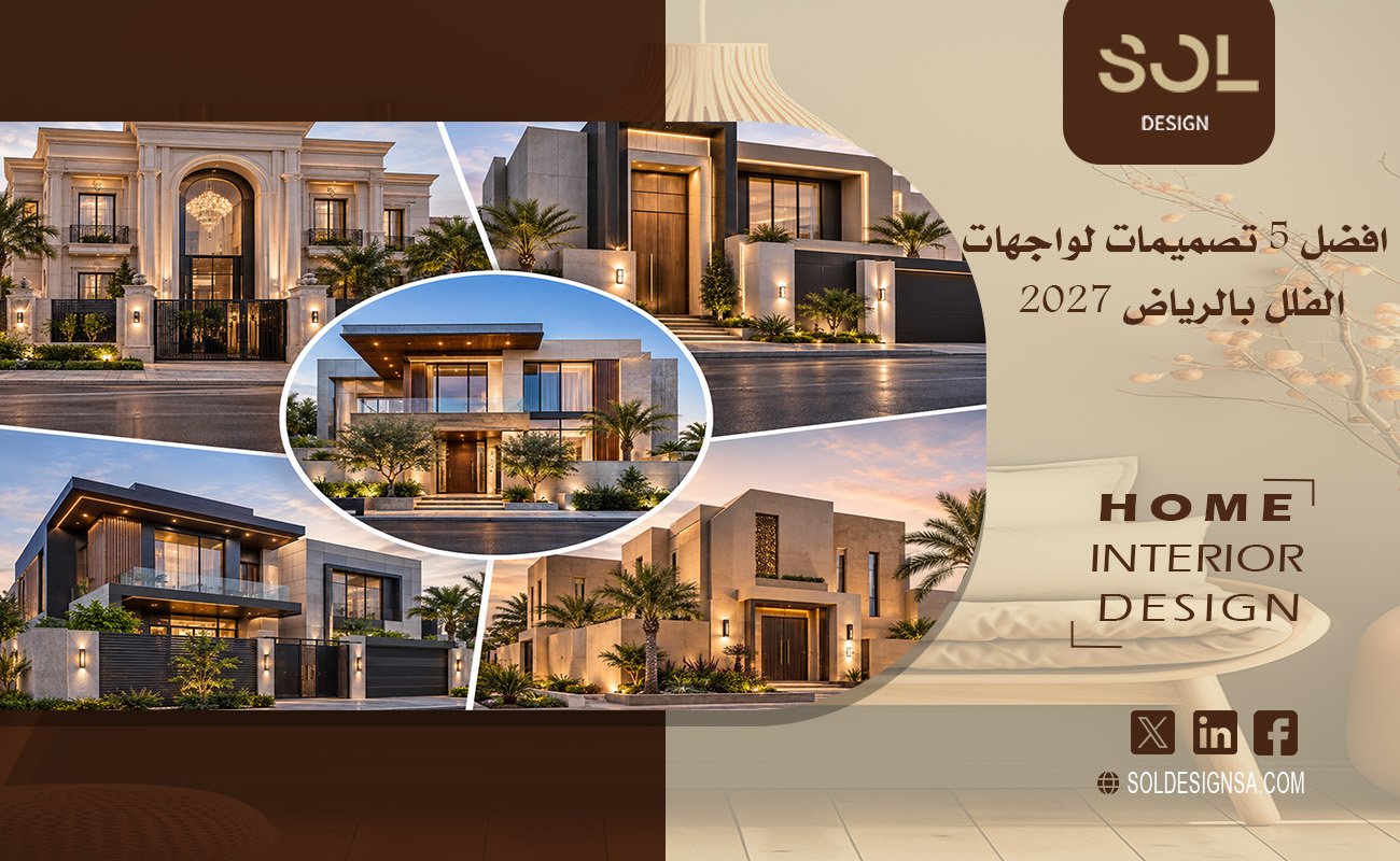 افضل 5 تصميمات لواجهات الفلل بالرياض